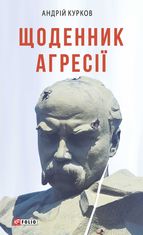 Щоденник агресії