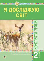 НУШ. Я досліджую світ. Конспекти уроків. 2 клас. Частина 1
