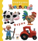 Картинки для дитинки. Ферма