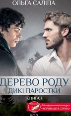 Дерево роду. Дикі паростки. Книга 1