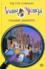 Агата Містері. Слідами діаманта. Книга 19