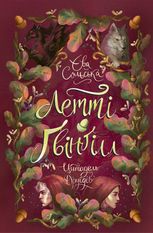 Летті Ґвінґілл. Цитадель друїдів. Книга 2