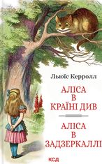 Аліса в Країні Див. Аліса в Задзеркаллі