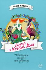 Невигадані історії про доброту. Аліса в Країні Див