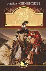 Тіні забутих предків. Intermezzo
