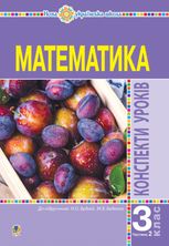 НУШ. Математика. Конспекти уроків до підручника Будної, Беденко. 3 клас. Частина 2