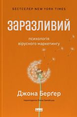 Заразливий. Психологія вірусного маркетингу