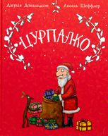 Цурпалко. Подарункове видання