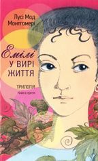 Емілі у вирі життя. Книга третя
