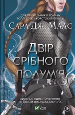 Двір срібного полумʼя. Книга 5