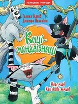 Киці-мандрівниці. Мур, мур! Хай живе лемур! Книга 5