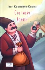 Сто тисяч. Хазяїн