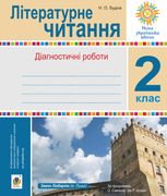 НУШ. Літературне читання. Діагностичні роботи. 2 клас