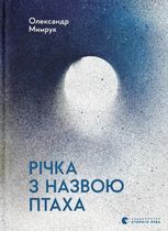 Річка з назвою птаха