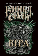 Книга сили. Віра