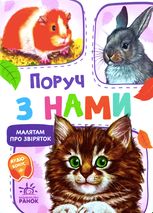 Малятам про звіряток. Поруч з нами
