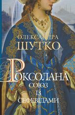 Роксолана. Союз із сефевідами. Книга 3