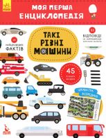 Моя перша енциклопедія. Такі різні машини