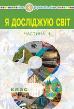 Я досліджую світ. 3 клас. Підручник для закладів загальної середньої освіти. Частина 1