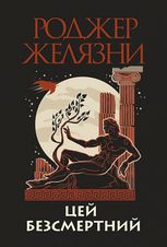 Цей безсмертний