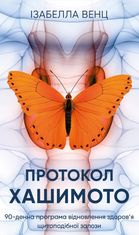 Протокол Хашимото. 90-денна програма відновлення здоров’я щитоподібної залози