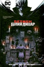 Бетмен. Білий Лицар