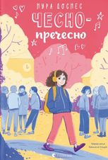 Чесно-пречесно