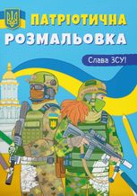 Патріотична розмальовка. Слава ЗСУ!