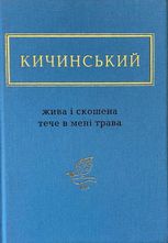 Жива і скошена тече в мені трава