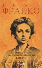 Галицько-руські народні приповідки. Том ІІІ. Книга 1