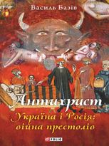 Антихрист. Україна і Росія: війна престолів. В 3-х томах