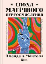 Епоха магічного переосмислення. Нотатки про сучасну ірраціональність