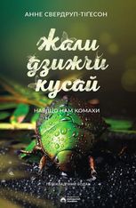 Жали, дзижчи, кусай