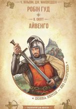 Робін Гуд. Айвенго.