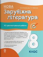 Зарубіжна література. Усі діагностувальні роботи. 8 клас
