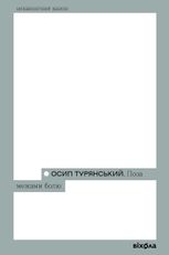 Поза межами болю
