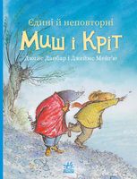 Єдині й неповторні Миш і Кріт