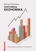 Популярна економіка. Як зрозуміти економіку та полюбити її