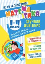 Легко та зрозуміло. Математика. Зручний довідник. 1-4 класи