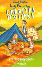 Славетна пʼятірка. Пʼятеро вирушають у табір. Книга 7