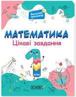 Веселий тренажер. Математика. Цікаві завдання. 1 клас