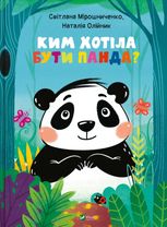 Ким хотіла бути Панда?