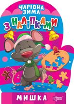 Чарівна зима з наліпками. Мишка