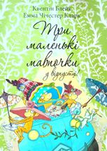 Три маленькі мавпочки у відпустці