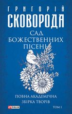 Повна академічна збірка творів. Том І. Сад божественних пісень