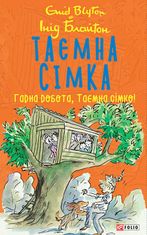 Таємна сімка. Гарна робота, Таємна сімко!