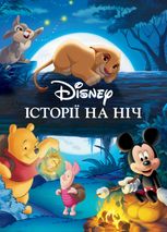 Історії на ніч. Disney