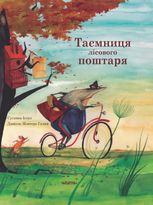 Таємниця лісового поштаря