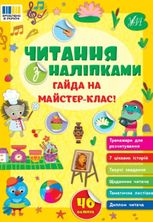 Читання з наліпками. Гайда на майстер-клас!