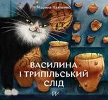 Василина та трипільський слід